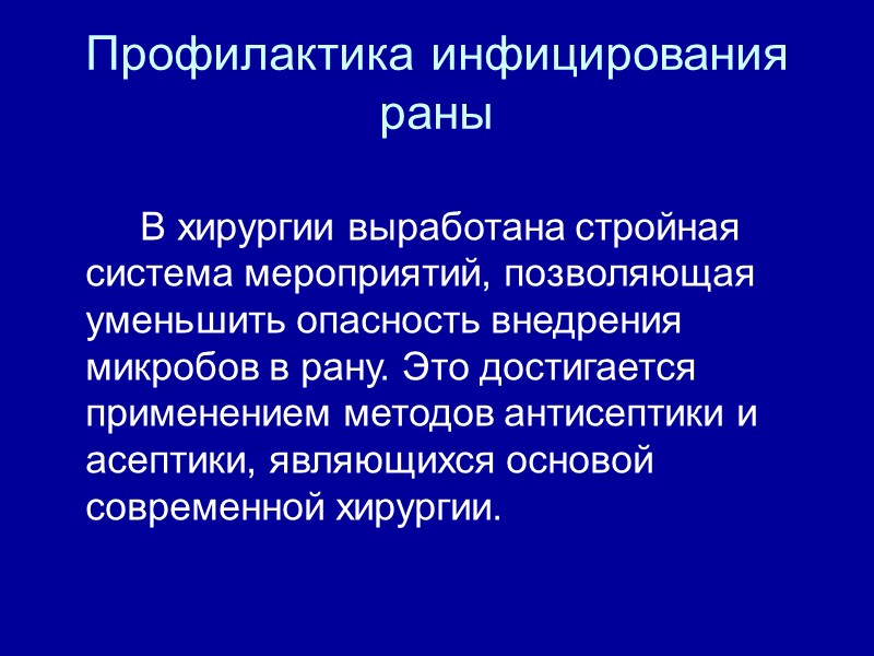 Профилактика инфицирования раны   В хирургии выработана стройная система мероприятий, позволяющая уменьшить опасность